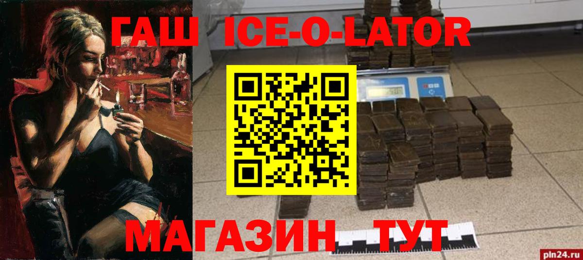 ГАШИШ Ice-O-Lator Мелеуз